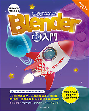 初心者のためのBlender超入門